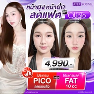[E-Voucher] APEX โปรแกรม Oligio ยกกระชับหน้าในเครื่องเดียว แถมฟรี Pico ทั่วหน้า 1ครั้ง หรือ FAT 10cc