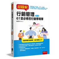 超圖解行銷管理：61堂必修的行銷學精華（2版） (新品)