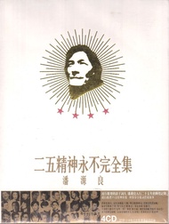 《潘源良 二五精神永不完全集》4 CD（全新未開封）林憶蓮、林姍姍、關淑怡、陳慧嫻、陳慧琳、陳潔靈、王靖雯、鄭秀文、葉蒨文、葉玉卿、劉美君、官恩娜、葉德嫻、徐小鳳、雷安娜、蘇芮、甄妮、張國榮、陳百強、