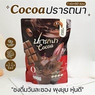 พร้อมส่ง โกโก้ปรารถนา กาแฟปรารถนา Cocoa Coffee กาแฟลดน้ำหนัก คุมหิวอิ่มนาน ห่อใหญ่ 1 ห่อ 50 ซอง