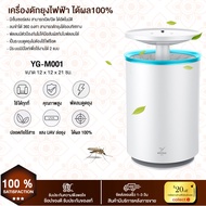 เครื่องดักยุง พัดลมดูดยุง (มีเซ็นเซอร์ เปิด/ปิด อัตโนมัติ)YAGE รุ่นYG-M001 8LED พัดลมดู8ใบพัด ดักยุง