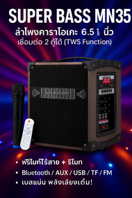 ลำโพงคาราโอเกะพกพา เบสแน่น พร้อมไมค์ รุ่น MN-Series (MN-35 / MN-37 / MN-36) Bluetooth / TWS / AUX /