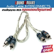 สายRCA คุณภาพดี สายนำสัญญาณเสียงชั้นดี ยาว0.5 เมตร SOUND SQUARE  AUDIO CABLE