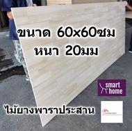 SMART HOME แผ่นไม้ยางพาราประสาน ขนาด 60x60ซม หนา 20มม ใช้ทำ หน้าโต๊ะ ตู้ ชั้นวางของ - พาราประสาน ไม้ยางพารา ไม้อัด