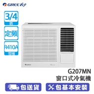 GREE G207MN 格力 3/4匹窗口式冷氣機 活性碳除味過濾網 左右自動搖擺送風