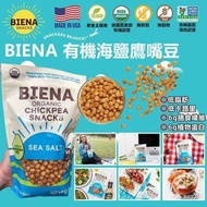 美國製造 BIENA 有機海鹽鷹嘴豆 567g
