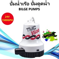 TMC ปั้มน้ำเรือ ปั้มดูดน้ำ เรือ รถ การเกษตร BILGE PUMPS TMC 1500GPH 24V