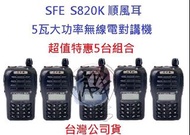 超值特惠5台入 順風耳 SFE S820K UHF 5瓦大功率 工程用 無線電 餐飲 遠距離 FRS免執照對講機