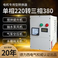 大地攪拌機水泵電機專用變頻電源轉換器220變380單相轉三相變壓器30KW