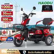 HAODU จักรยานไฟฟ้า3ลอ สามล้อไฟฟ้า 1000W มอไซไฟฟ้า จักรยานไฟฟ้า 3 ล้อ รถไฟฟ้าสามล้อ 2024 รุ่นใหม่ รถส