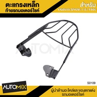 ตะแกรงเหล็กท้ายรถมอเตอร์ไซค์ ตรงรุ่น สำหรับ YAMAHA SPARK 115 และ YAMAHA FINN อะไหล่แต่งรถมอไซค์ อะไห