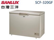 SANLUX 三洋 320L R600A環保冷媒 急速冷凍 電子控溫 上掀式無霜冷凍櫃 SCF-320GF 兩年保固