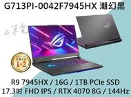 《e筆電》ASUS 華碩 G713PI-0042F7945HX 潮幻黑 RTX4070  G713PI G713