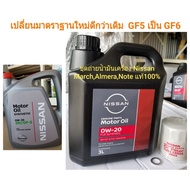 น้ำมันเครื่อง Nissan 0w-20+กรองแท้ สำหรับ March, Almera แท้ศูนย์ ฟรีแหวน!!