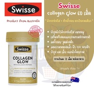 วิตตามิน คอลลาเจน โกล Swisse Collagen Glow 60  เม็ด