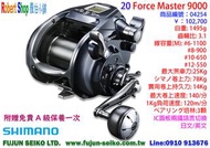 【羅伯小舖】Shimano 電動捲線器 20 Force Master 9000 附贈免費A級保養一次