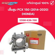 เสื้อสูบ PCX 150 (2014-2020) (HONDA) พีซีเอ็กซ์ แท้เบิกศูนย์ฮอนด้า (Megaparts Store)