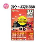 Joytel日本【15日15GB FUP】全網通金卡 5G極高速無限數據咭 上網咭 電話咭 旅行電話咭 Data Sim咭