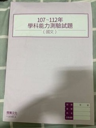國文學測試題本  107～112年