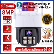 🔥ใหม่ล่าสุด🔥 กล้องวงจรปิดใส่ซิม4g AIS TRUE DTAC กล้องใส่ซิม 4G 8MP Outdoor CCTV แอพภาษาไทย กล้องวงจรปิด wifi ไม่มีเน็ตก็สามารถครบคุมได้ระยะไกล เสียบชิมใช้ได้ทั้นที