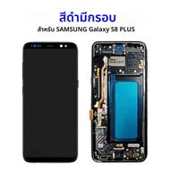 TFT S8 Plus เปลี่ยนจอแสดงผล LCD สําหรับ Samsung Galaxy S8 Plus S8 + G955 G955F G955FD จอแสดงผล lcd