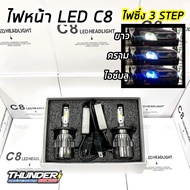 ไฟหน้า LED C8 3สี 36W รับประกัน ขั้ว H1 H3 H4 H7 H11 9006(HB4) 9005(HB3)