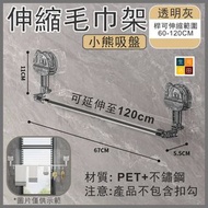 吸盤式可伸縮毛巾架(GREY)│免打孔浴室廚房掛桿│浴室掛鉤壁掛置物架│一秒安裝│折疊收納 Suction cup retractable towel rack (white) | Punch-fre