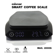 ตาชั่ง เครื่องชั่งชงกาแฟ smart coffee scale ชั่งตวงปริมาณ 2000g-USBชาร์จ และให้สามารถจับเวลาในการชงกาแฟได้ในอุปกรณ์เดี่ยว