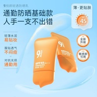 🌷正品现货🌷943/934 防晒霜 Sunscreen Cream 45ml Protection spf45 Commuter Light Fit Sun-Resistant New Yueyan