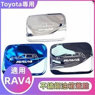 台灣現貨🔸 Toyota 豐田RAV4 不銹鋼油箱蓋貼 全新豐田專用 RAV4改裝飾貼 改裝配件用品