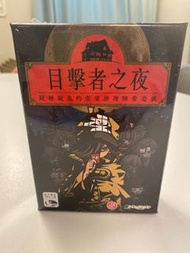 目擊者之夜 桌遊 Boardgame