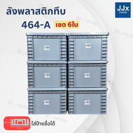 ลังพลาสติกทึบ รุ่น 464-A (29.2x38x25 cm) บรรจุ16 ลิตร เซต 6ใบ มีฝาปิด มีแผ่นหนีบป้ายชื่อ วางซ้อนได้