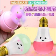 新奇燈泡造型 即是燈泡小夜燈又是風扇 USB充電手持便攜可掛脖 LED夜燈迷你小風扇 夾娃娃機商品