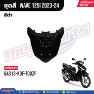 ชุดสีทั้งคัน HONDA Wave 125i ปี 2023-2024 สีดำ-เทา (Black-Grey) NH-A35M เวฟ เปลือกพลาสติก แท้เบิกศูน