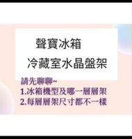 聲寶冰箱冷藏室水晶盤架 冷藏室層架  原廠材料 公司貨 冰箱配件 層架  層板 冷藏室盤子 【皓聲電器】