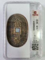 日本.天保通寶.當百