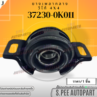ยางเพลากลาง VIGO 4WD ปี 2005-2014#37230-0K011 **สินค้าคนไทยจำหน่าย สินค้าราคาดี แบรนด์.K-OK**