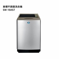 【SANLUX 台灣三洋】 【SW-18AS7】17公斤定頻超音波單槽洗衣機-不銹鋼 (標準安裝)