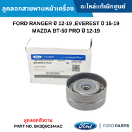 #FD ลูกรอกสายพานหน้าเครื่อง ตัวตาม FORD RANGER ปี 2012-2019 FORD EVEREST ปี 2015-2019 MAZDA BT-50 ปี 2012-2020 (เครื่อง 2.2 และ 3.2) อะไหล่แท้เบิกศูนย์