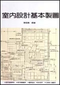室內設計基本製圖（革新第六版）