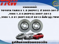 จานเบรคหน้า  TOYOTA YARIS S 1.5 (NCP91)  ปี 2005-2013  ,VIOS 1.5 S (NCP93) 2007-2013 ,VIOS 1.5 S1 (N