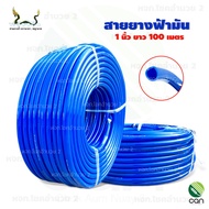 สายยาง ตราพญานาค 1 นิ้ว ยาว 100 เมตร