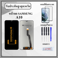 หน้าจอLCD SAMSUNG A10 A105F งานปรับแสง หน้าจอพร้อมทัสกรีน แถมฟิล์มกระจกกันแตก ชุดไขควง+กาวติดหน้าจอ