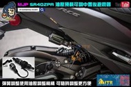 ☆麥可倉庫機車精品☆【MJP SR402PA 油壓預載可調 中置 後避震器】非 OHLINS 鯊魚 壞熊貓 DJ1