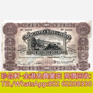 【珍品軒】高價回收 1930年香港有利銀行壹佰員100元 舊港幣港紙，舊紙幣銀紙，香港有利銀行，香港上海匯豐銀行，香港渣打銀行，印度新金山中國渣打銀行，英商香港上海匯豐銀行，銀元，渣打銀行，匯豐銀行，