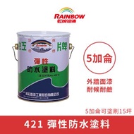 [特價]【Rainbow_虹牌油漆】421 水性彈性面漆 有光（5加侖裝）白色