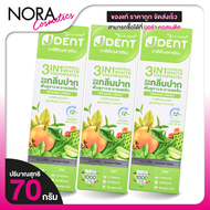 ยาสีฟัน จุฬา เฮิร์บ เจเด้นท์ Jula’s Herb J Dent [3 หลอด] ยิ้มมั่นใจ ไร้กลิ่นปาก