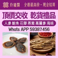 香港免費上門 清倉庫 移民 免費搬運 免費評估 >花膠 海味 海味禮盒，燕窩，鮑魚，印尼大岛白花胶，陳年花膠，老花膠，赤嘴鱼胶，金钱胶，石肚，台山赤嘴，紅雞赤嘴等等