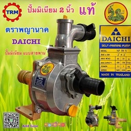 ปั้มมิเนียม2นิ้ว พญานาค DAICHI ปั้มเพลาลอย ปั้มมูเล่ย์ใช้กับรถไถนา/เครื่องยนต์ดีเซล/มอเตอร์ไฟฟ้า พร้