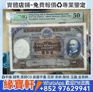 舊版港紙，500元 大棉胎 光頭佬 香港上海匯豐銀行 銀紙 香港早時期錢幣 紙幣 舊鈔 舊港幣 舊版人民幣 渣打銀行 有利銀行 匯豐銀行 印度新金山 大聖書 小聖書 光頭佬 大綠匙 大啡妹 大鳳凰 大